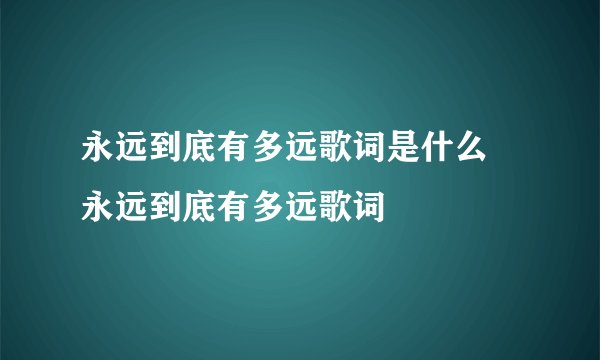 永远到底有多远歌词是什么 永远到底有多远歌词