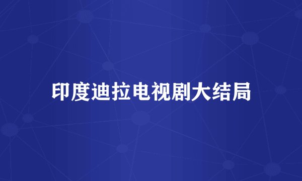印度迪拉电视剧大结局