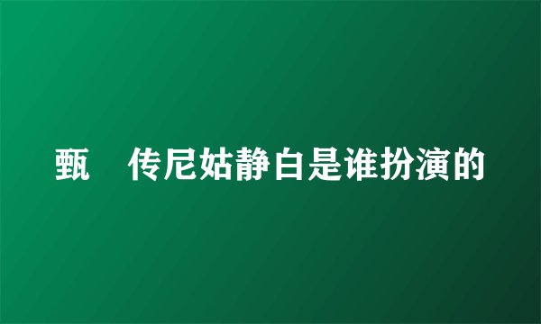 甄嬛传尼姑静白是谁扮演的