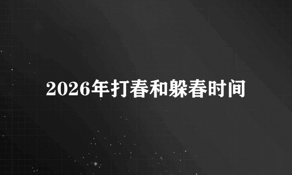 2026年打春和躲春时间