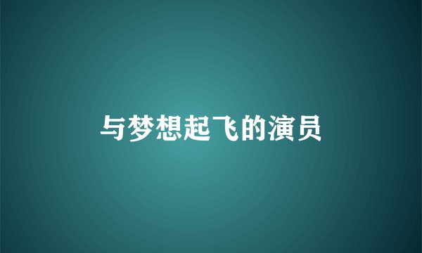 与梦想起飞的演员