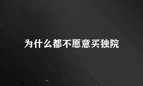 为什么都不愿意买独院