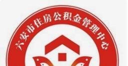 六安市住房公积金个人账户查询
