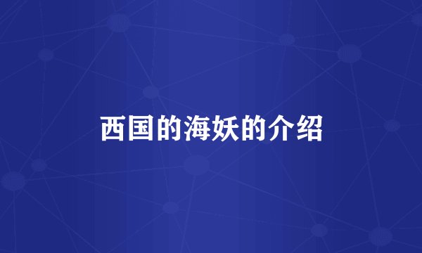 西国的海妖的介绍