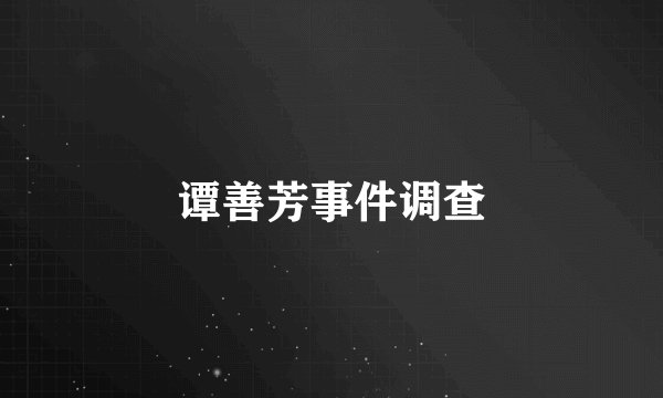 谭善芳事件调查