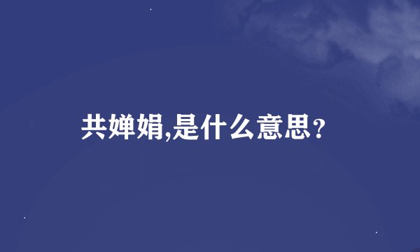 共婵娟,是什么意思?
