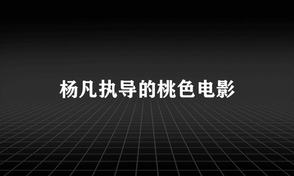 杨凡执导的桃色电影