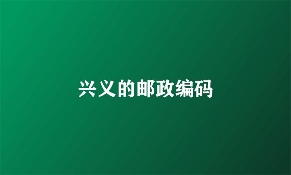 兴义的邮政编码