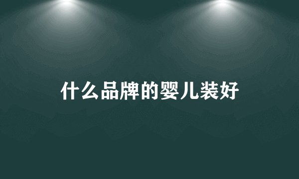 什么品牌的婴儿装好
