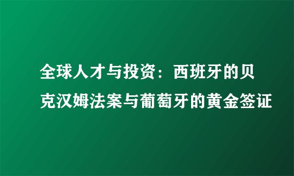 全球人才与投资：西班牙的贝克汉姆法案与葡萄牙的黄金签证