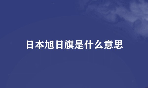 日本旭日旗是什么意思