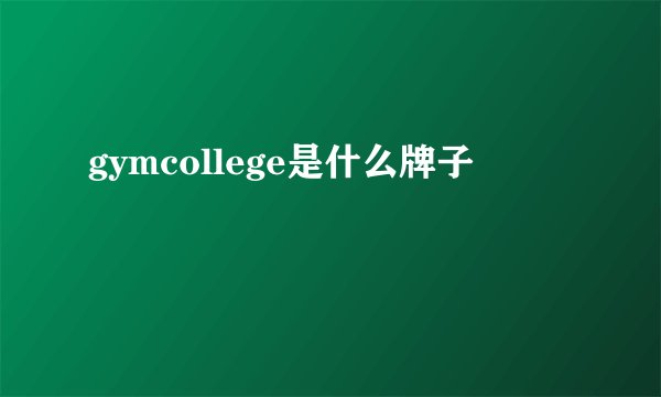 gymcollege是什么牌子