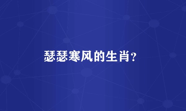 瑟瑟寒风的生肖？
