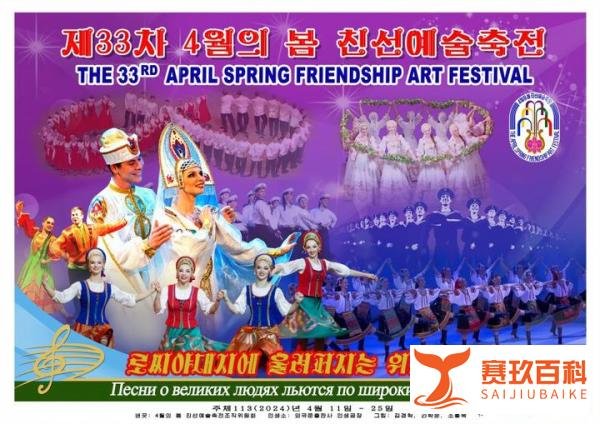 【朝中社】第33届四月之春友谊艺术节宣传画问世