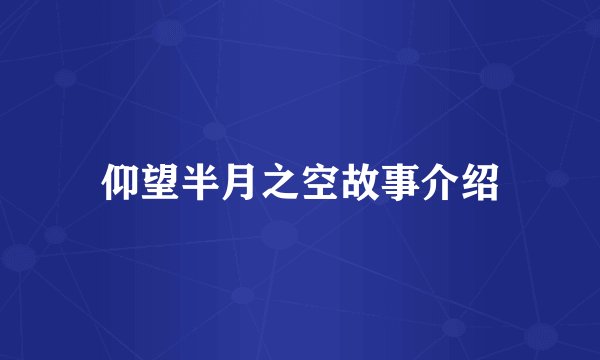 仰望半月之空故事介绍
