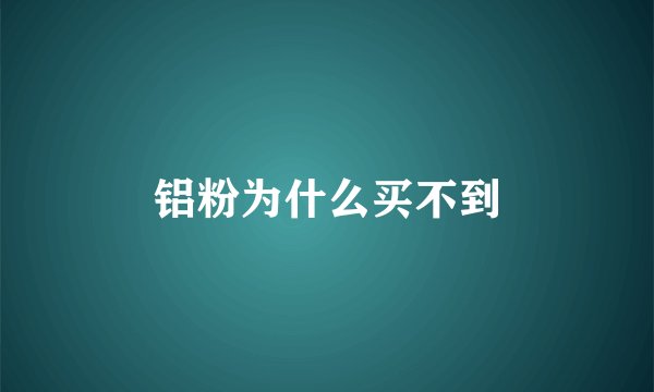 铝粉为什么买不到