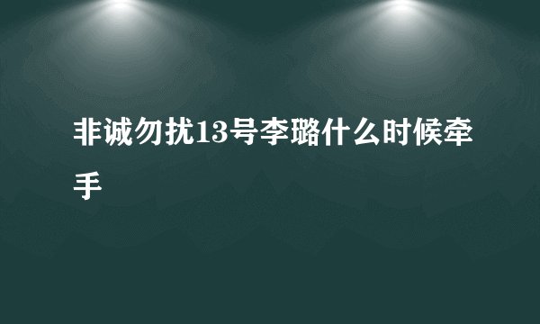 非诚勿扰13号李璐什么时候牵手