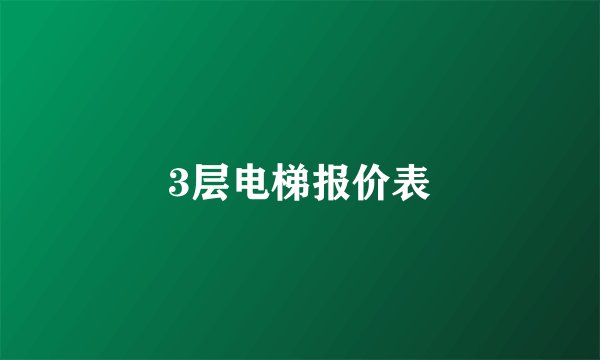 3层电梯报价表