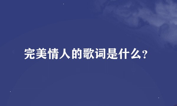 完美情人的歌词是什么？