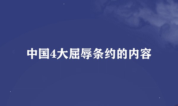 中国4大屈辱条约的内容