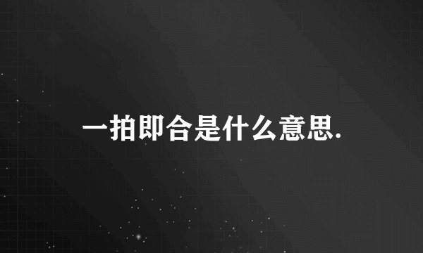 一拍即合是什么意思.
