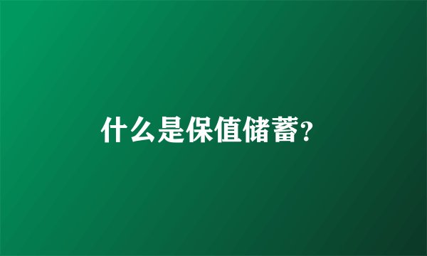 什么是保值储蓄？