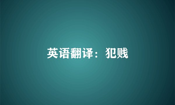 英语翻译：犯贱