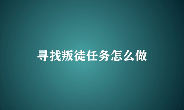 寻找叛徒任务怎么做