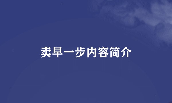 卖早一步内容简介