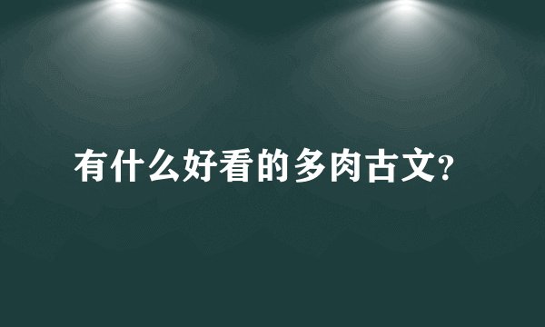 有什么好看的多肉古文？