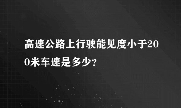 高速公路上行驶能见度小于200米车速是多少？
