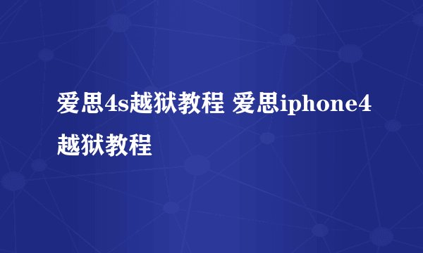 爱思4s越狱教程 爱思iphone4越狱教程