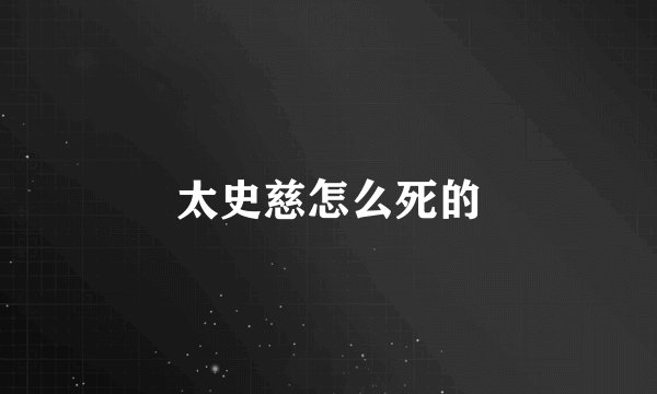 太史慈怎么死的