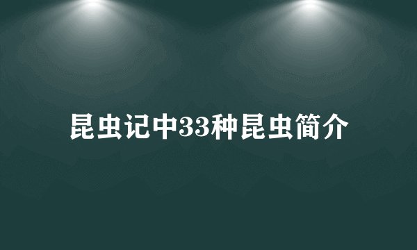 昆虫记中33种昆虫简介