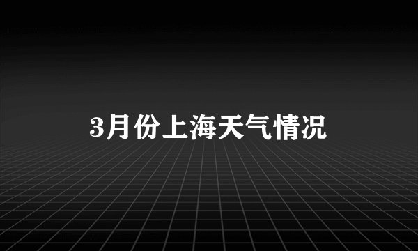 3月份上海天气情况