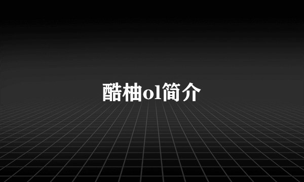 酷柚ol简介