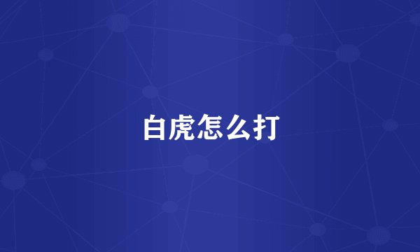 白虎怎么打