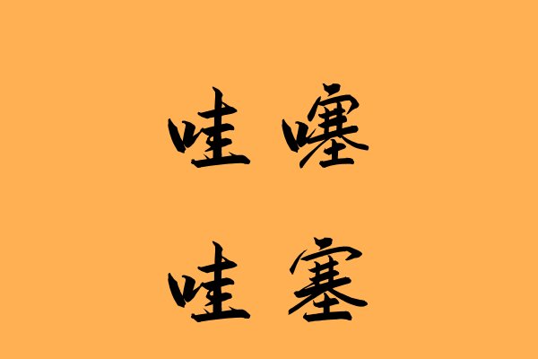 哇塞和哇噻有区别吗？