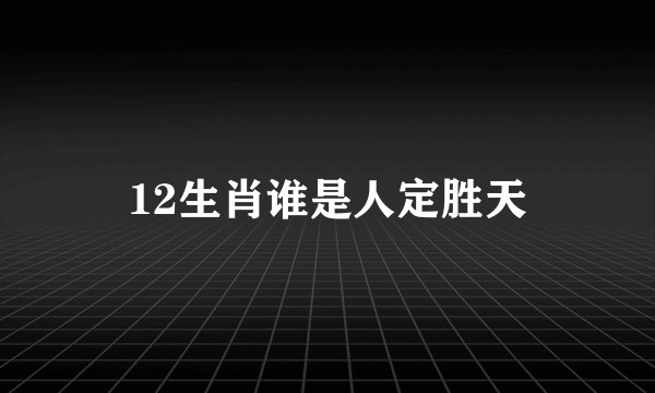 12生肖谁是人定胜天