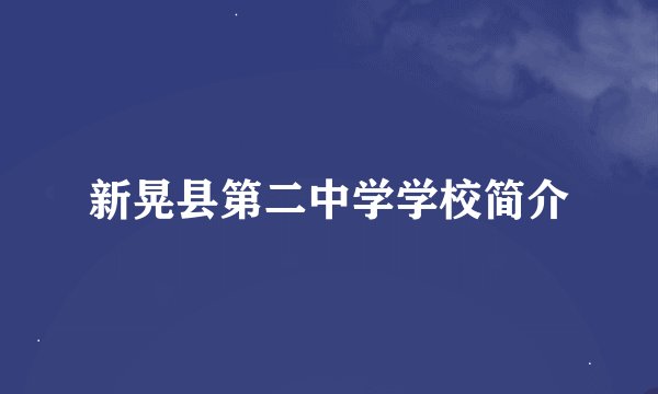 新晃县第二中学学校简介