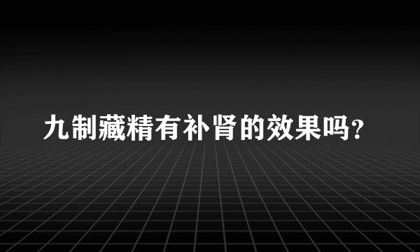 九制藏精有补肾的效果吗？