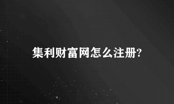集利财富网怎么注册?