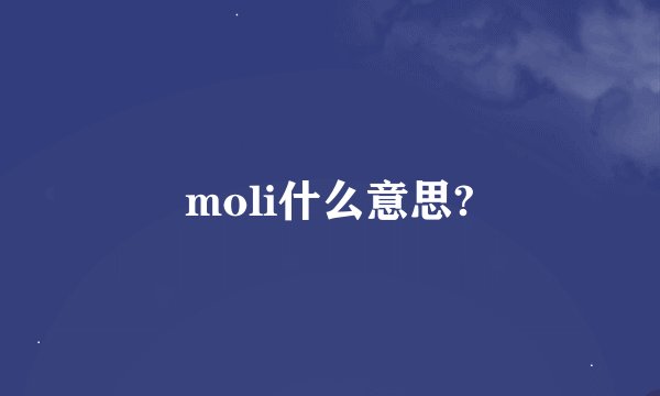 moli什么意思?