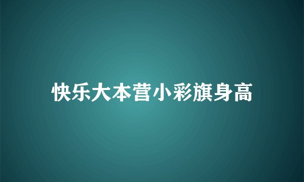 快乐大本营小彩旗身高