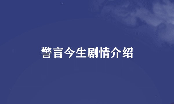 警言今生剧情介绍