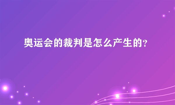 奥运会的裁判是怎么产生的?