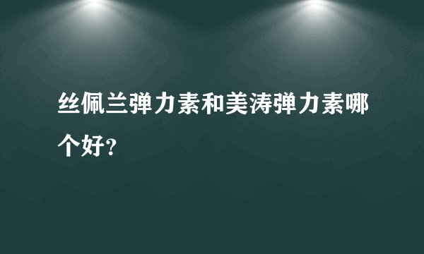 丝佩兰弹力素和美涛弹力素哪个好?