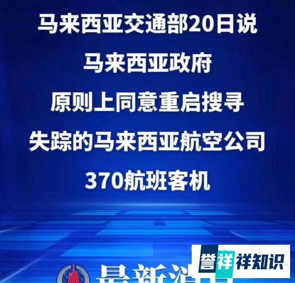 又有新线索？时隔10年，马航MH370搜寻工作重启!