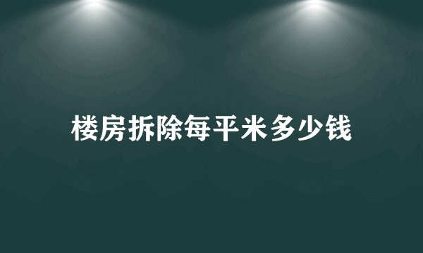 楼房拆除每平米多少钱
