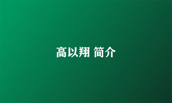 高以翔 简介